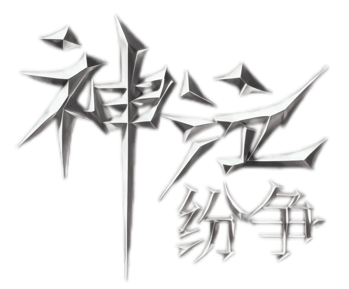 《神泣纷争》官方网站