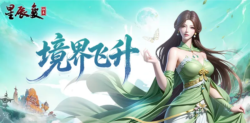 《星辰变归来》全网完整详细攻略(零氪 / 微氪通用,开荒 + 进阶 + 毕业全覆盖) 《星辰变归来》全网完整详细攻略(零氪 / 微氪通用,开荒 + 进阶 + 毕业全覆盖)